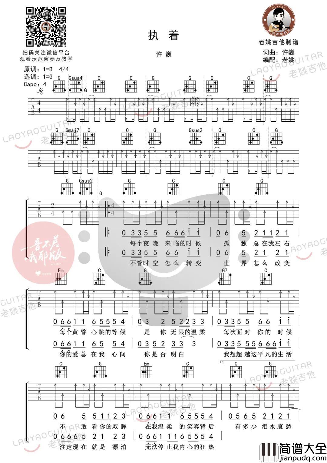 执着吉他谱_许巍_G调指法扫弦版_吉他弹唱教学