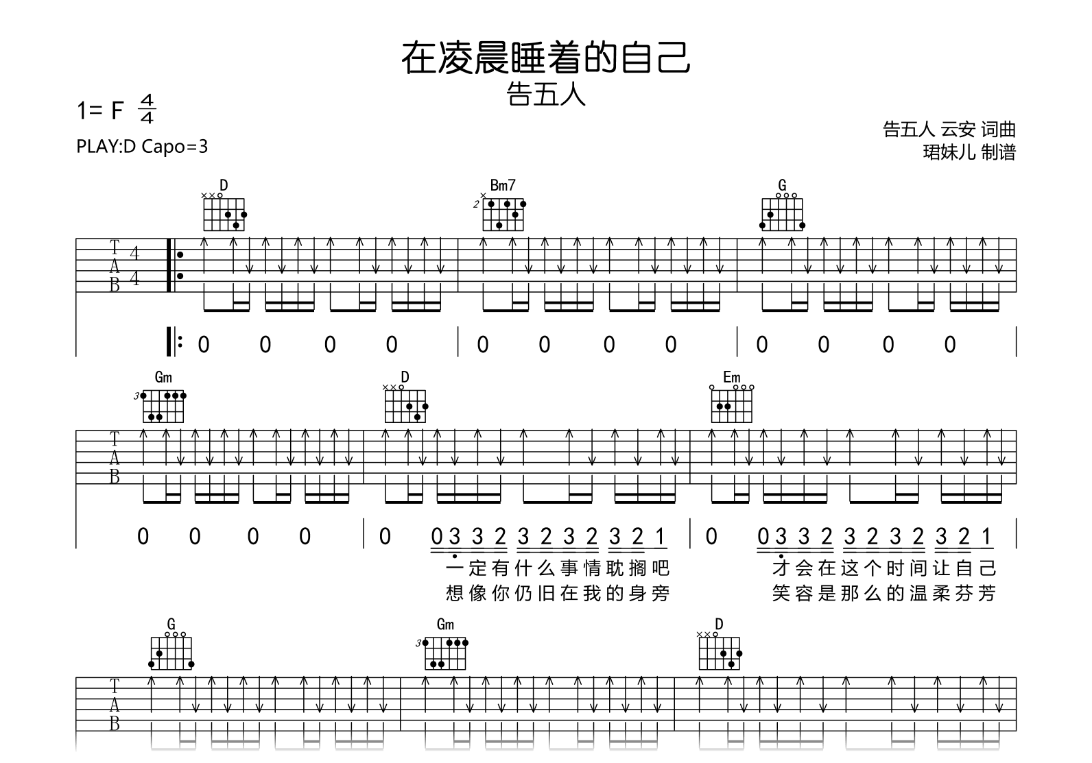 在凌晨睡着的自己吉他谱_告五人_D调完整六线谱