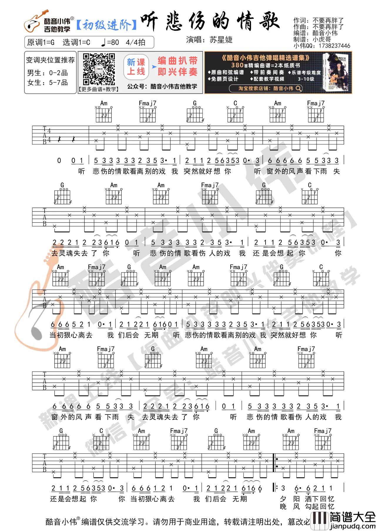 听悲伤的情歌吉他谱_苏星婕_G调吉他谱附教学