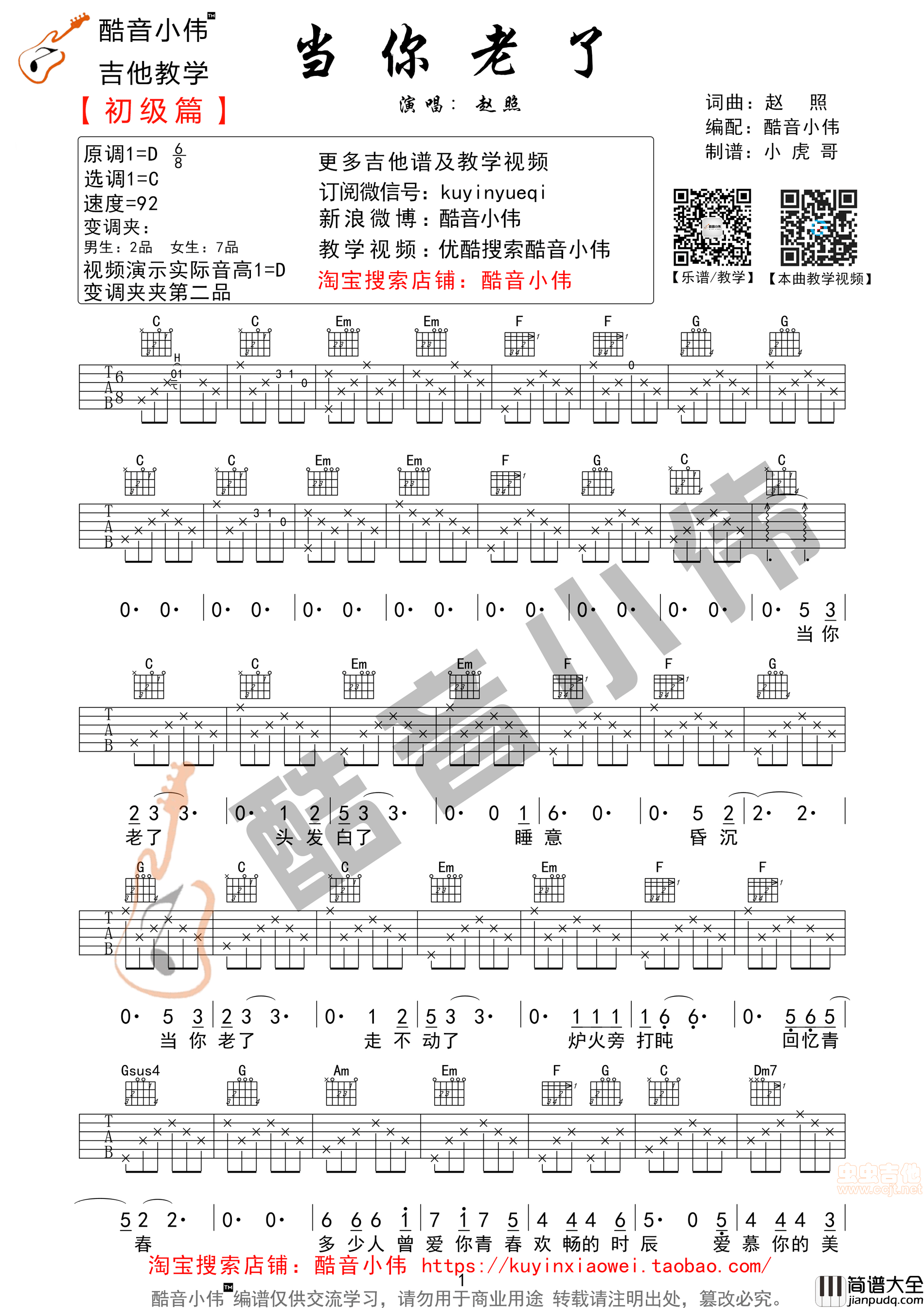 _当你老了_赵照C调原版酷音小伟吉他弹唱教学|吉他谱|图片谱|高清|赵照