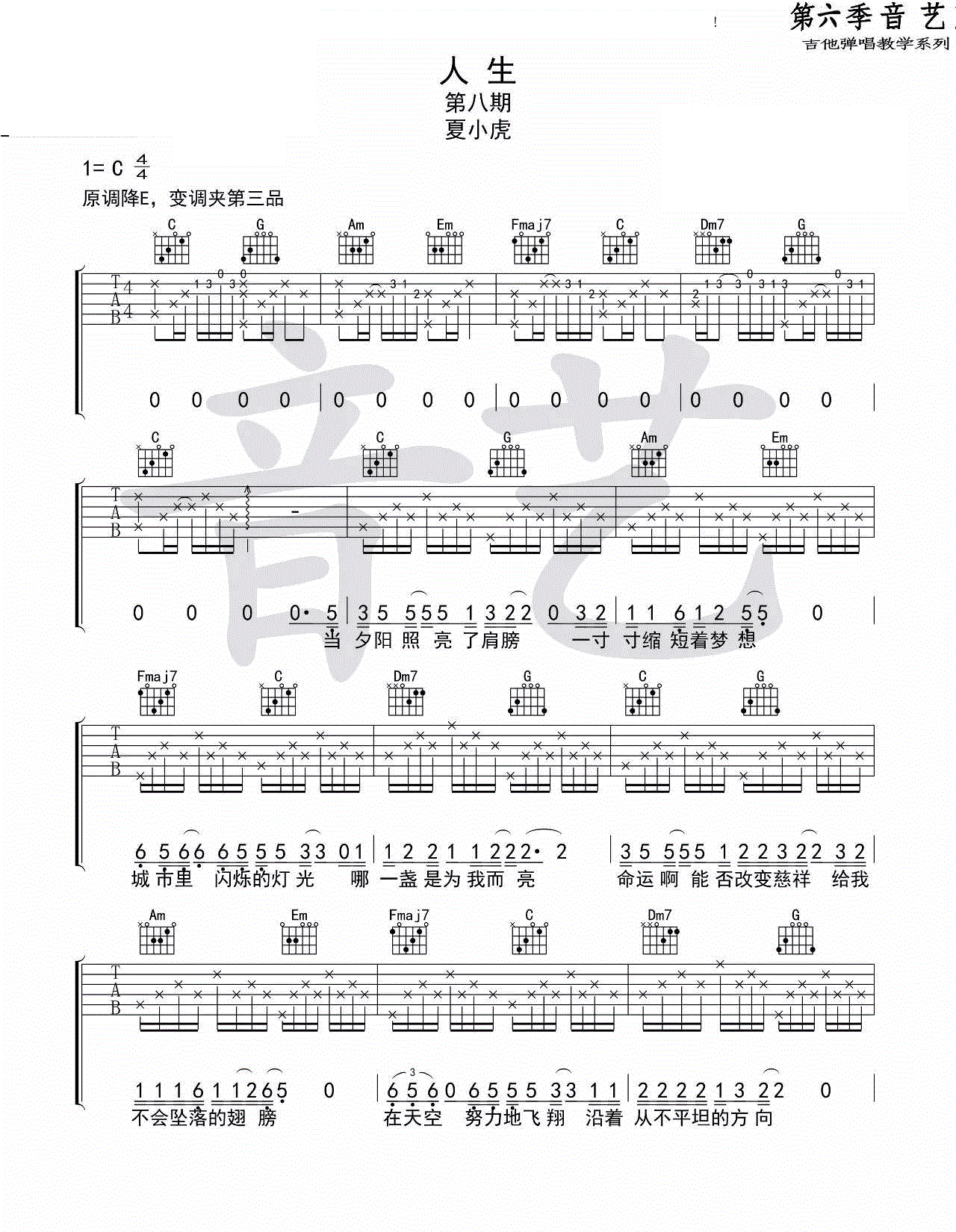 人生_夏小虎_六线谱标准版_吉他谱_林子祥_吉他图片谱_高清