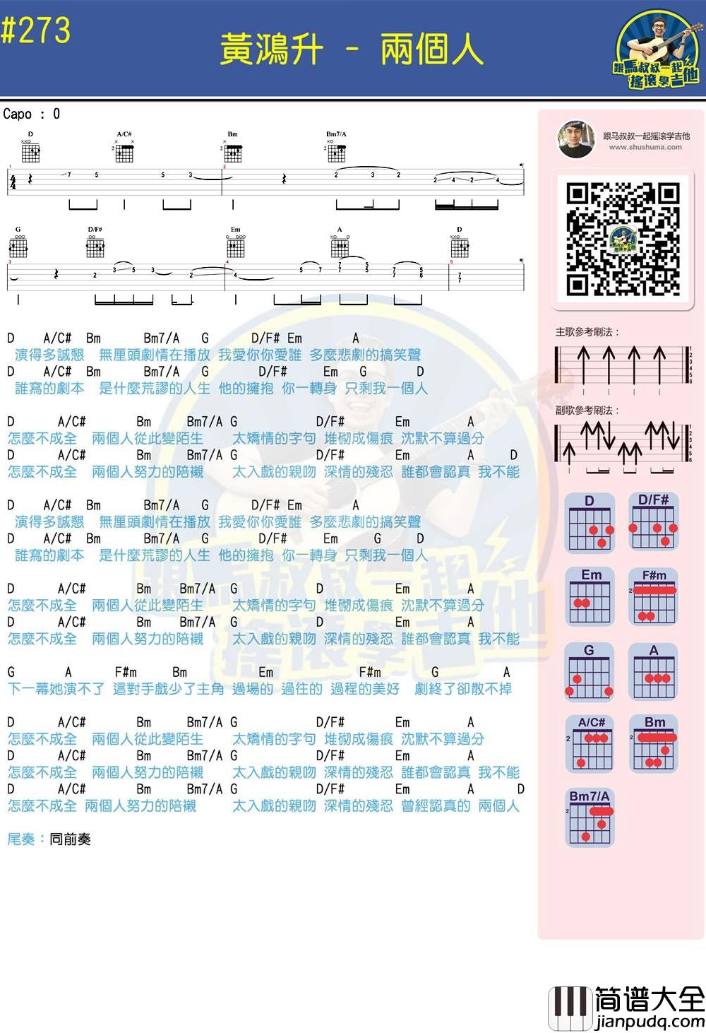 黄鸿升_两个人_吉他谱_马叔叔吉他教学视频