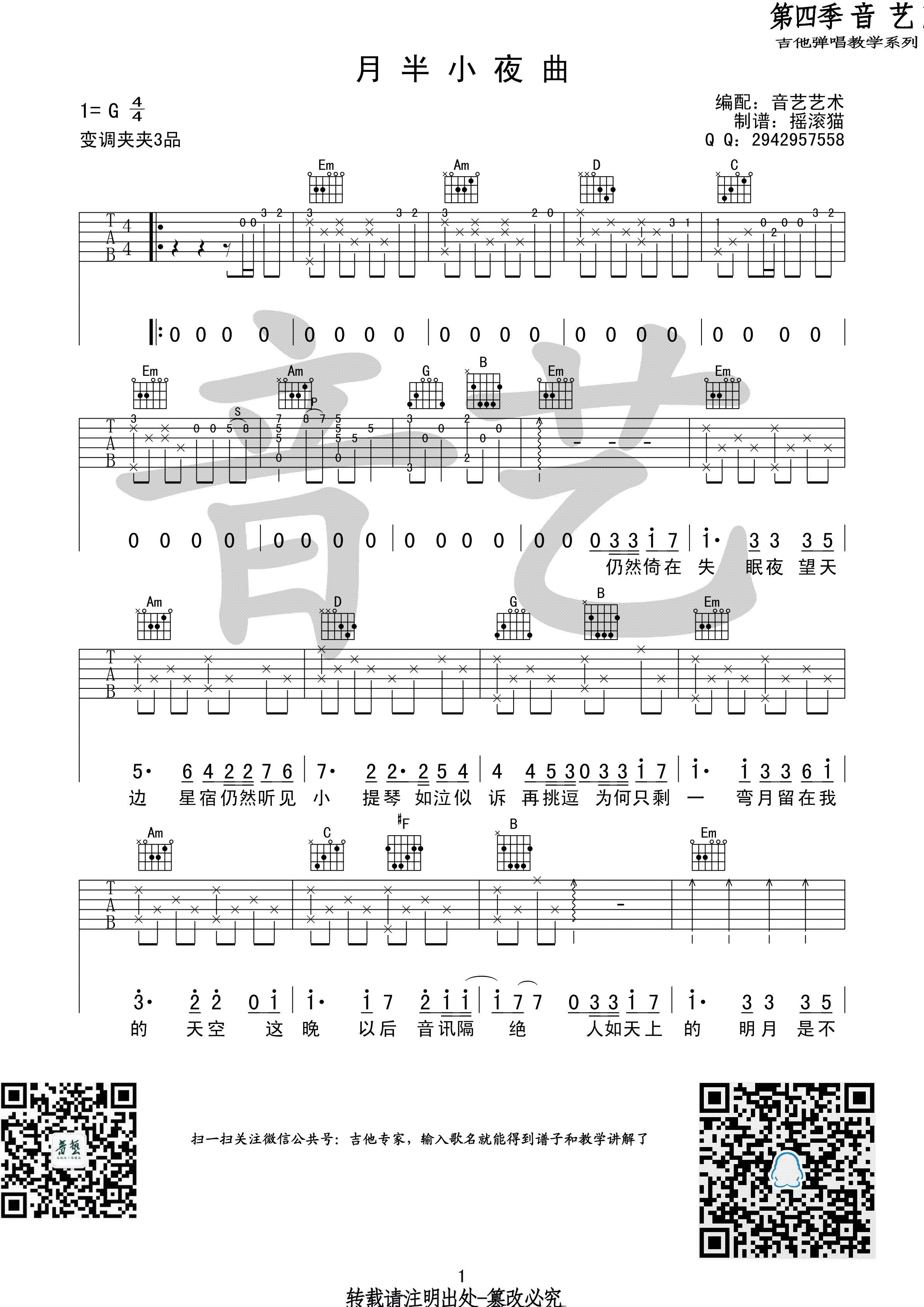 月半小夜曲吉他谱_李克勤_G调编配版吉他弹唱谱