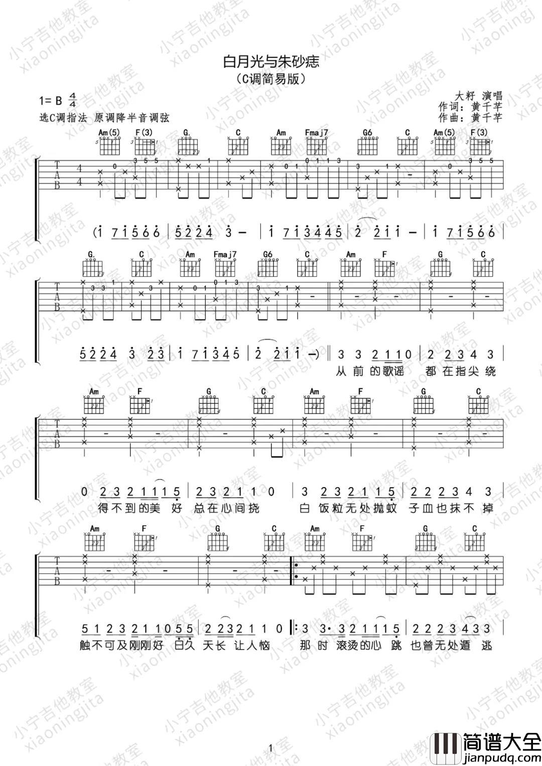1.jpg 大籽_白月光与朱砂痣(多版本)_吉他谱(C调)_Guitar_Music_Score