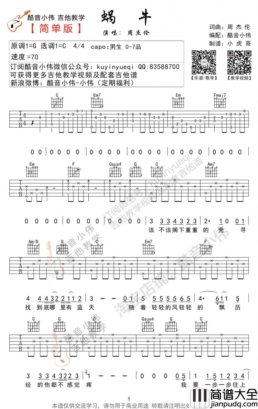 蜗牛吉他谱_C调和G调简单版_周杰伦_弹唱教学视频