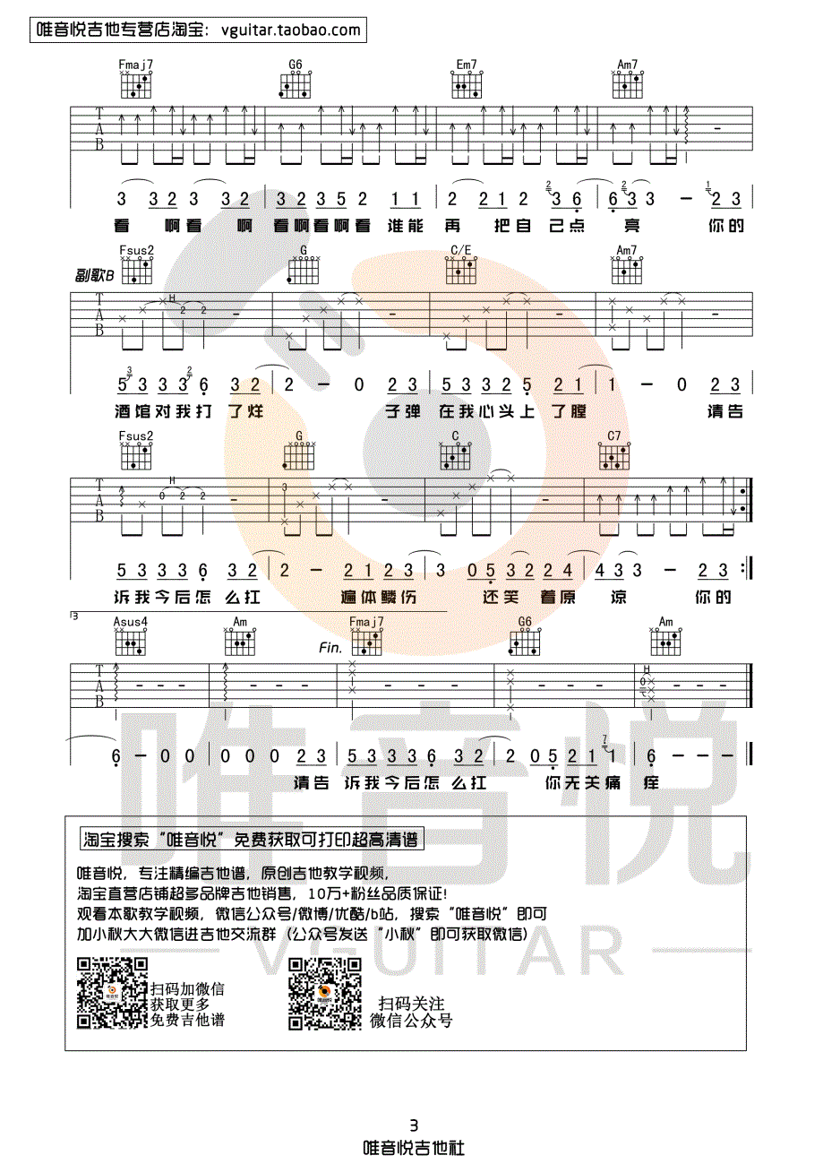 陈雪凝_你的酒馆对我打了烊_吉他谱_六线谱_弹唱谱_唯音悦制谱_