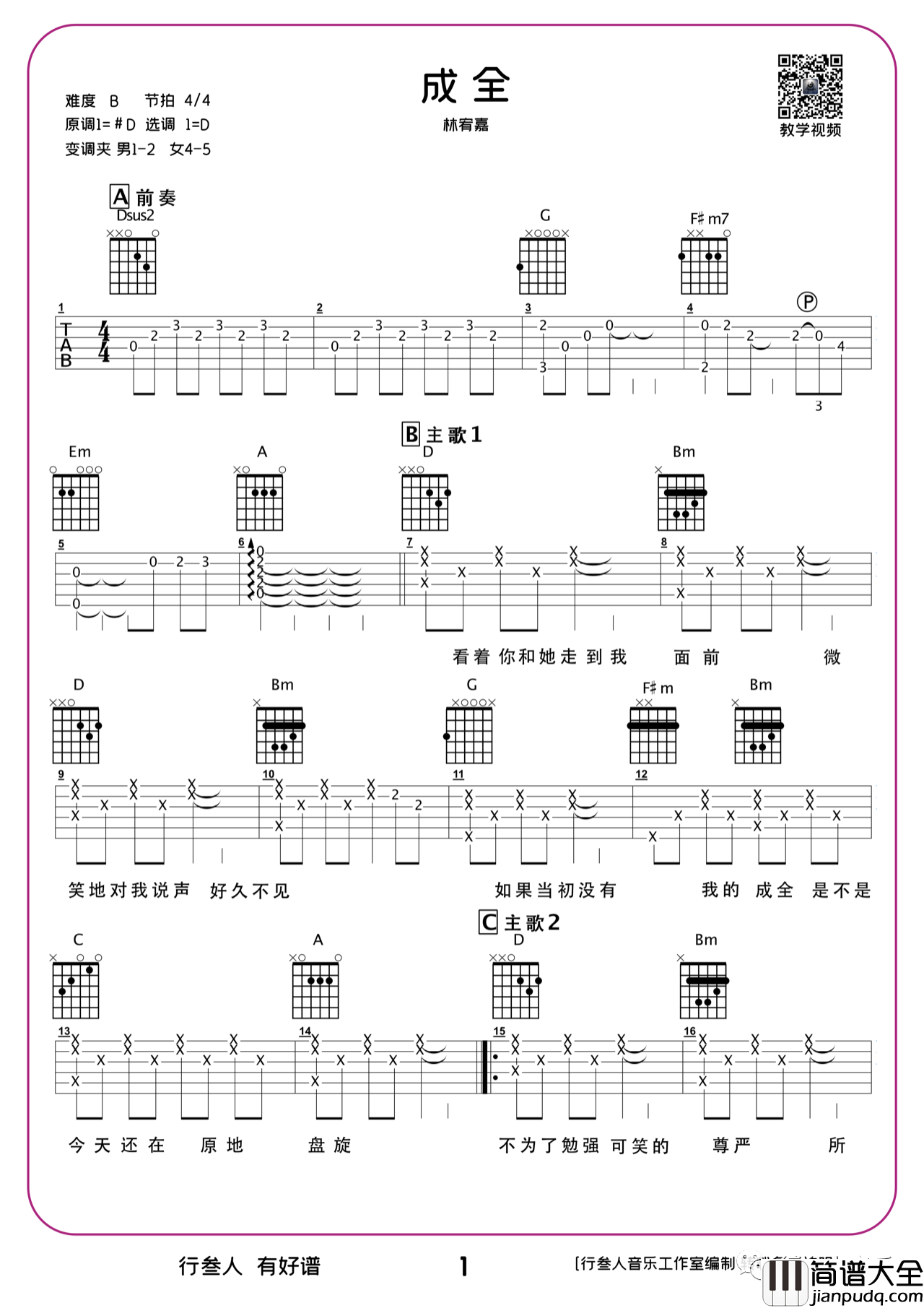 成全吉他谱_林宥嘉_吉他弹唱教学视频_D调吉他谱