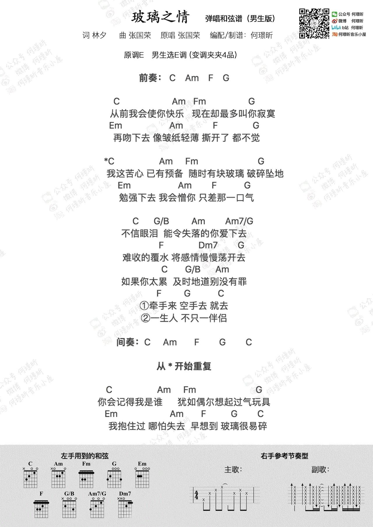 张国荣_玻璃之情_吉他谱