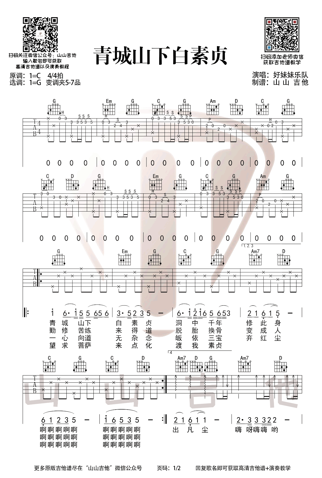 青城山下白素贞吉他谱_好妹妹乐队_G调原版