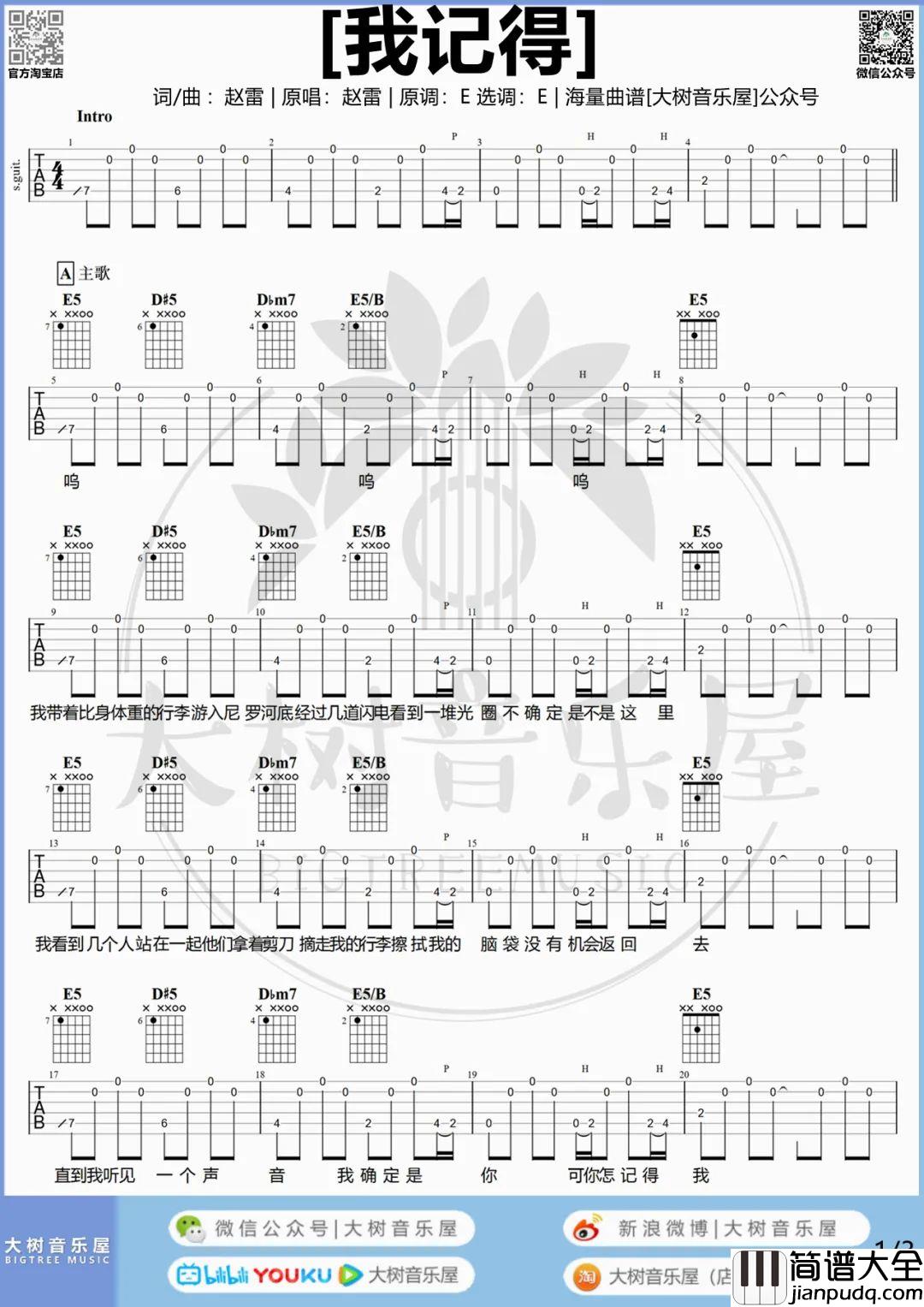 我记得吉他谱_赵雷_E调六线谱/和弦谱_吉他弹唱教学