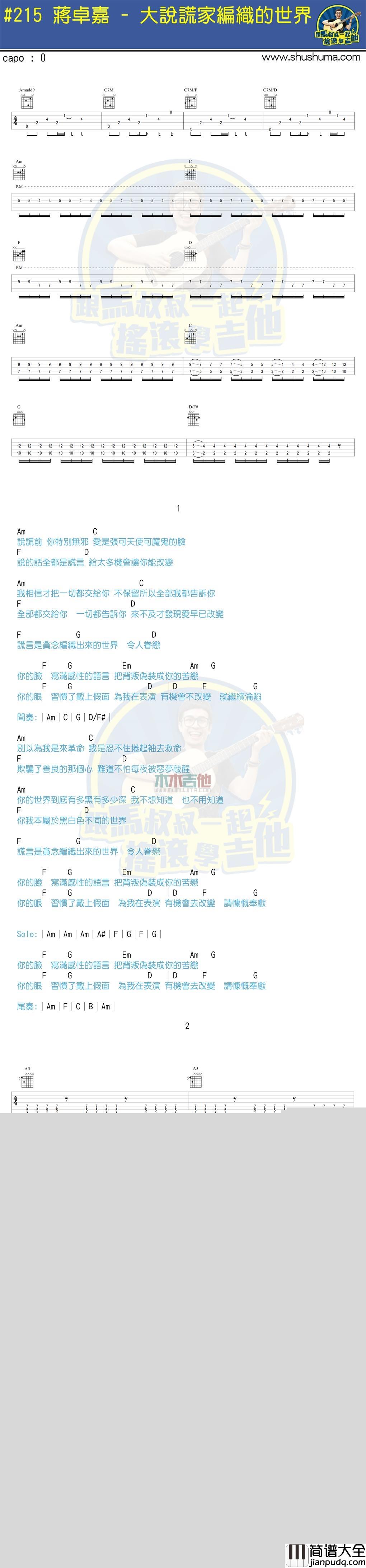 蒋卓嘉_大说谎家编织的世界_吉他谱_Guitar_Music_Score