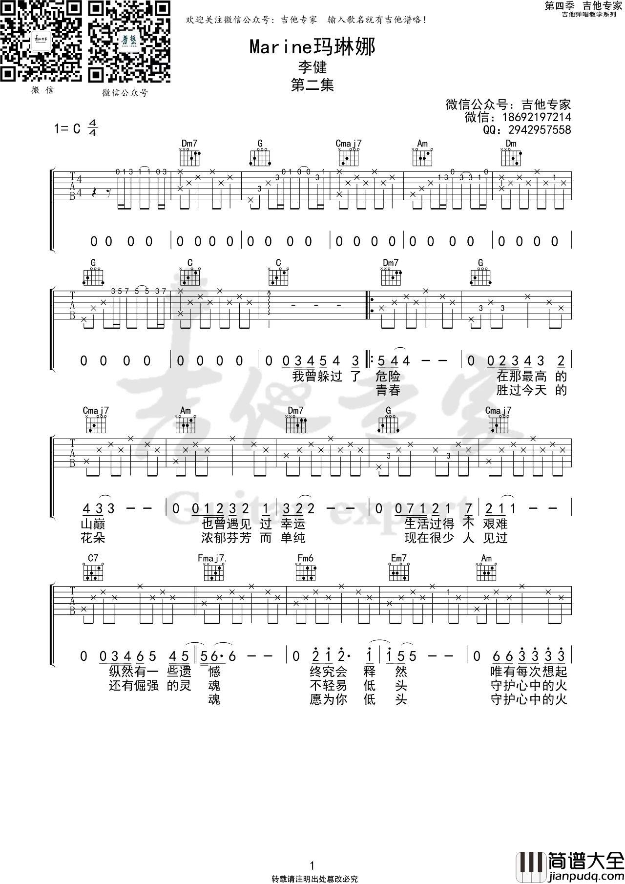 Marine玛琳娜吉他谱_李健_C调完整版吉他谱
