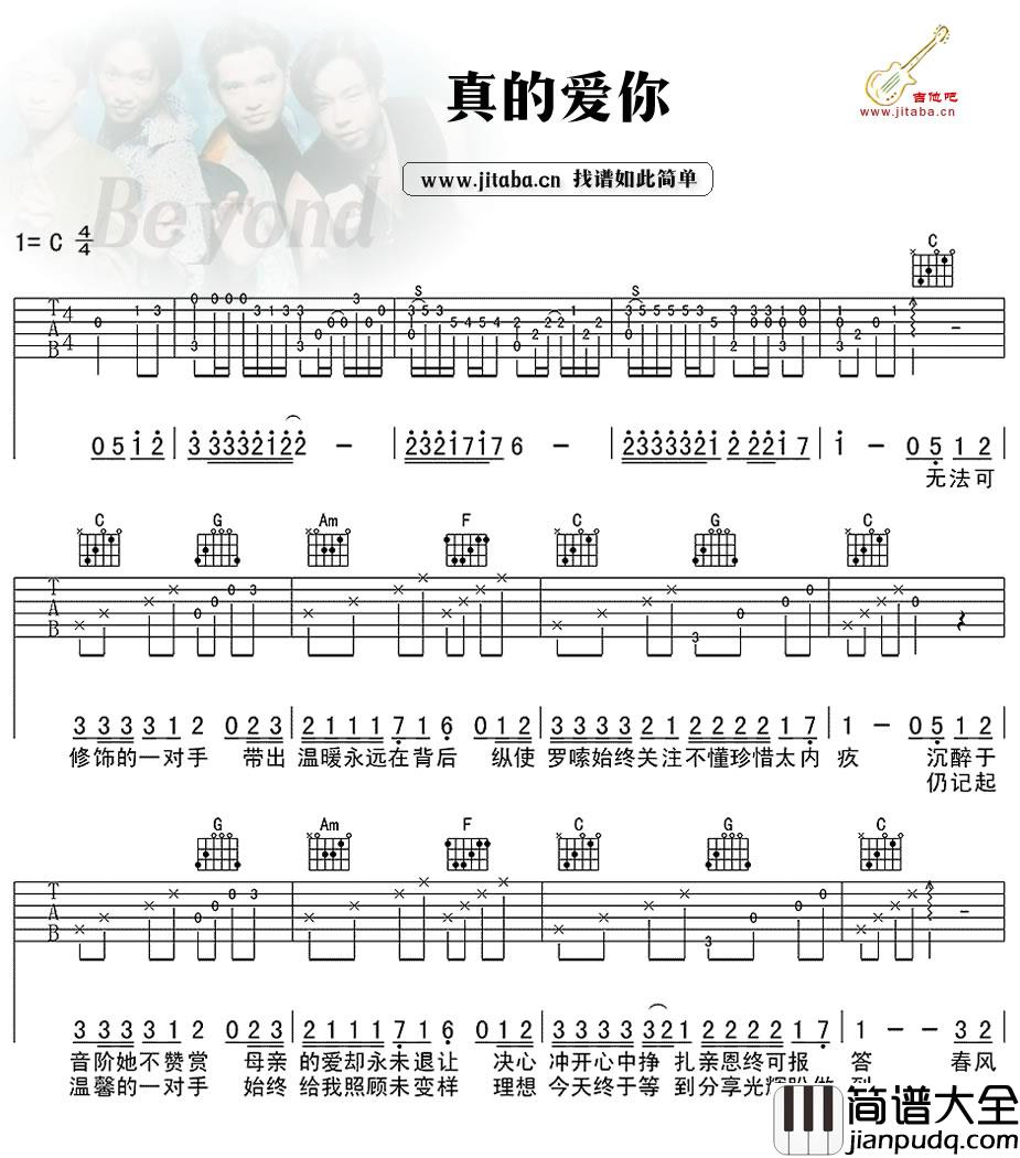 真的爱你吉他谱_Beyond_C调弹唱谱高清版