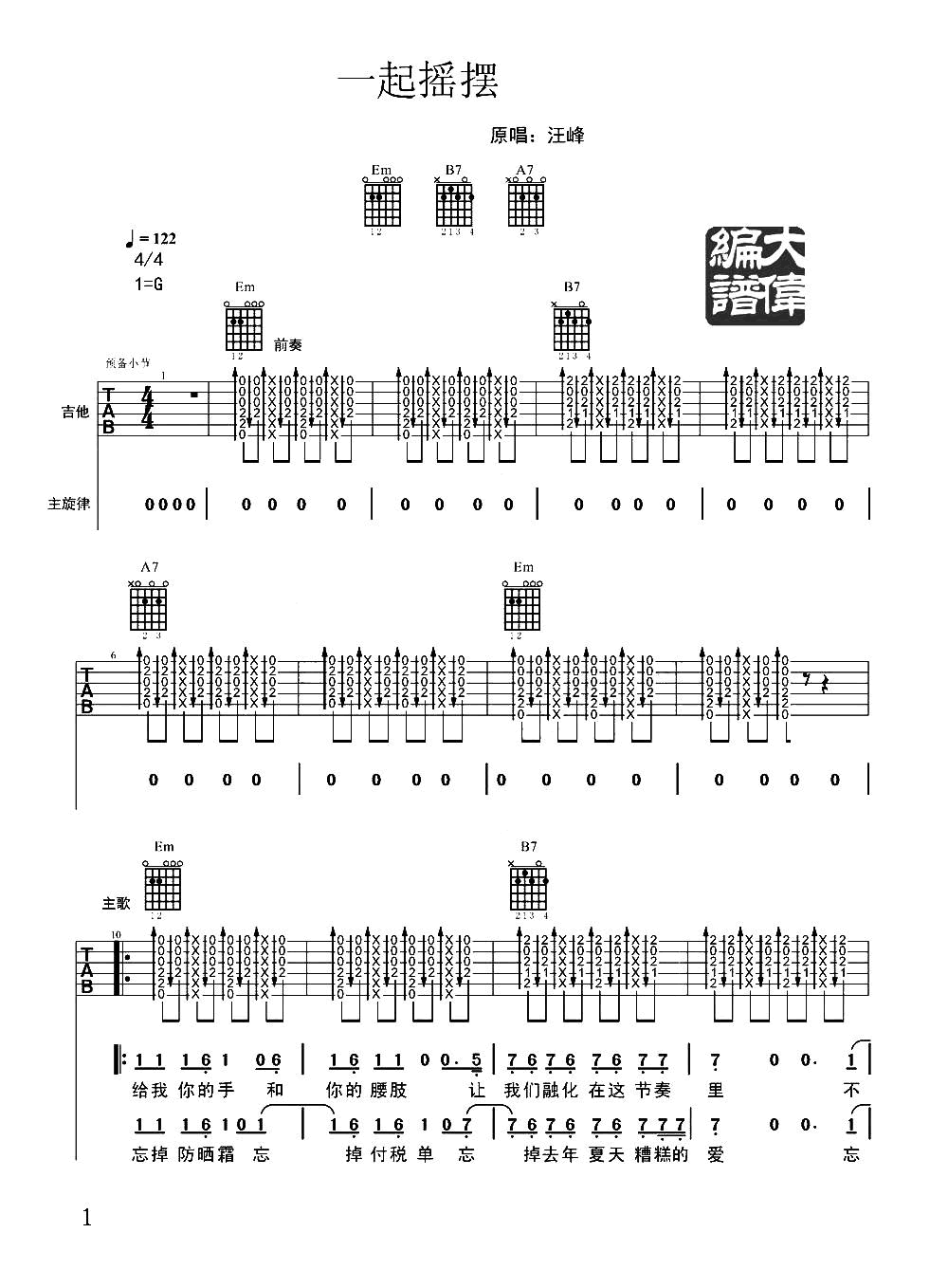 一起摇摆吉他谱_汪峰_G调指法原版编配
