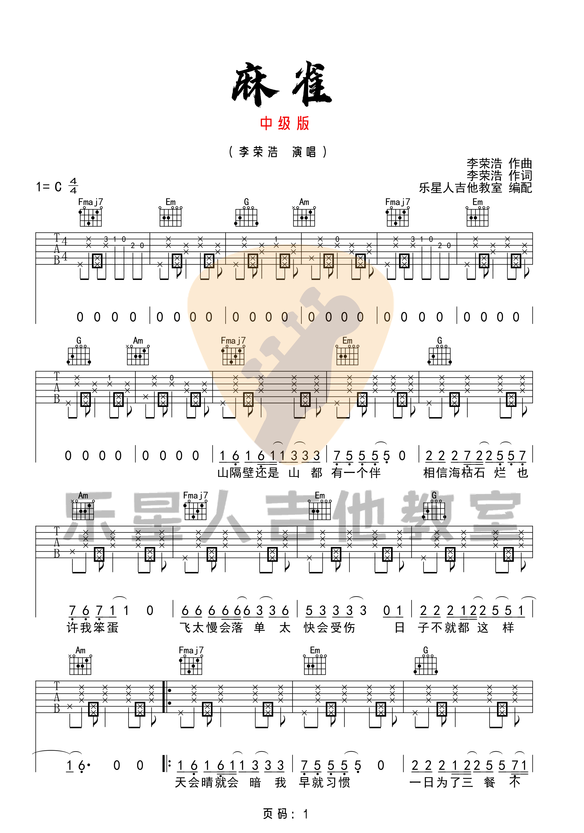 麻雀吉他谱_李荣浩_C调指法拍弦版编配