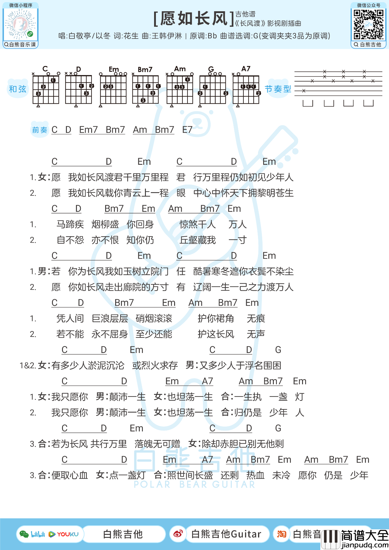 愿如长风吉他谱_白敬亭/以冬_G调编配版吉他和弦谱
