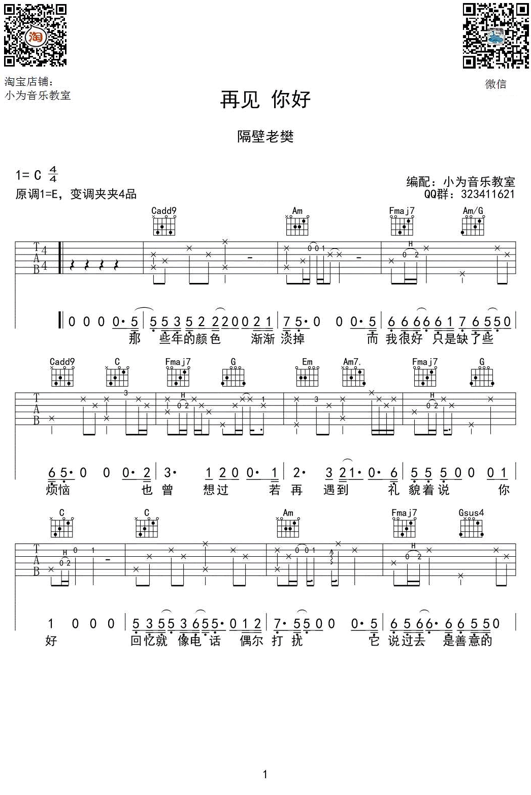 隔壁老樊_再见你好_吉他谱_弹唱谱_六线谱_C调