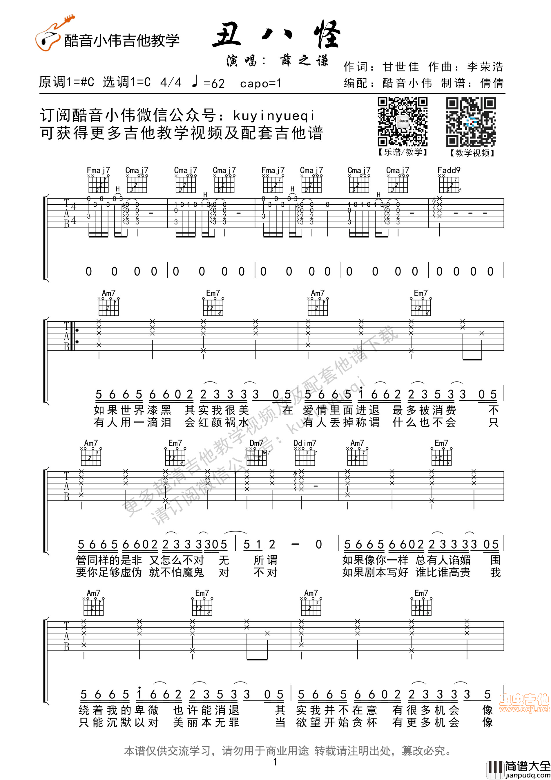 _丑八怪_薛之谦C调超原版全网首发（酷音小伟吉他教学）|吉他谱|图片谱|高清|薛之谦