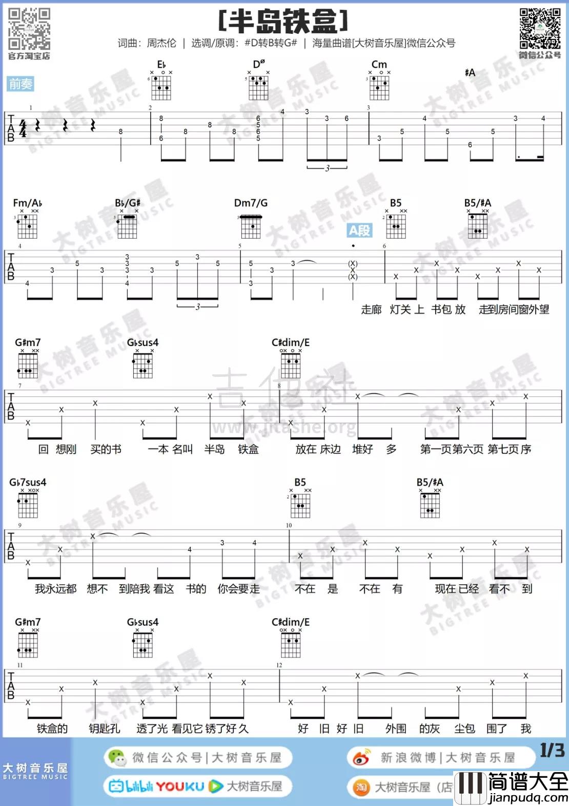 _半岛铁盒_吉他谱