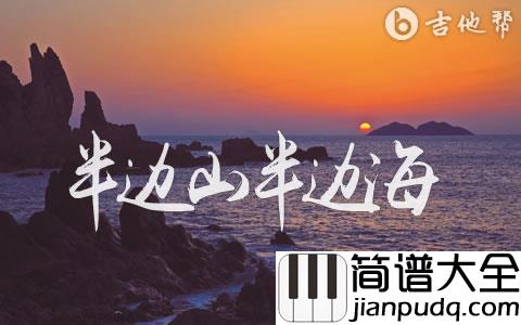 半边山半边海吉他谱_王铮亮/陈楚生_原版弹唱六线谱