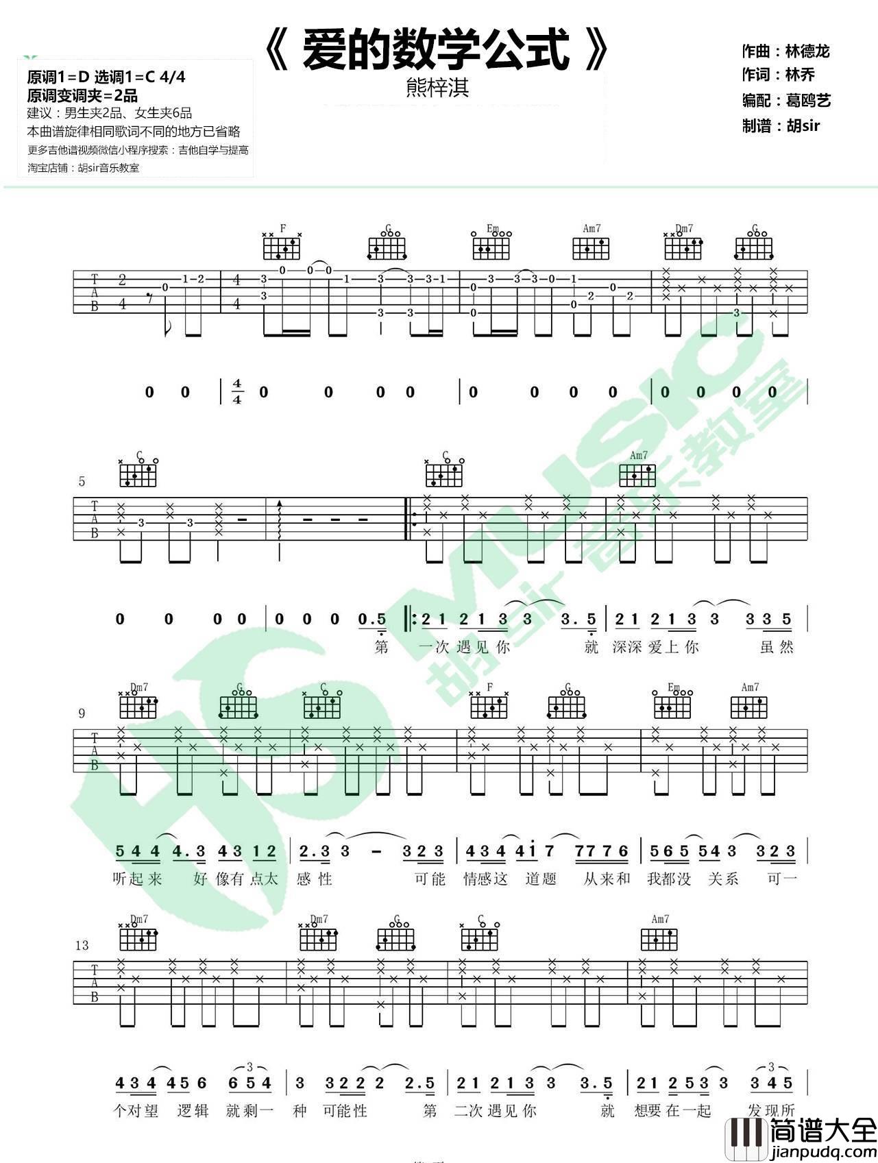 爱的数学公式_熊梓淇__我和两个他_主题曲_吉他谱_熊梓淇_吉他图片谱_高清
