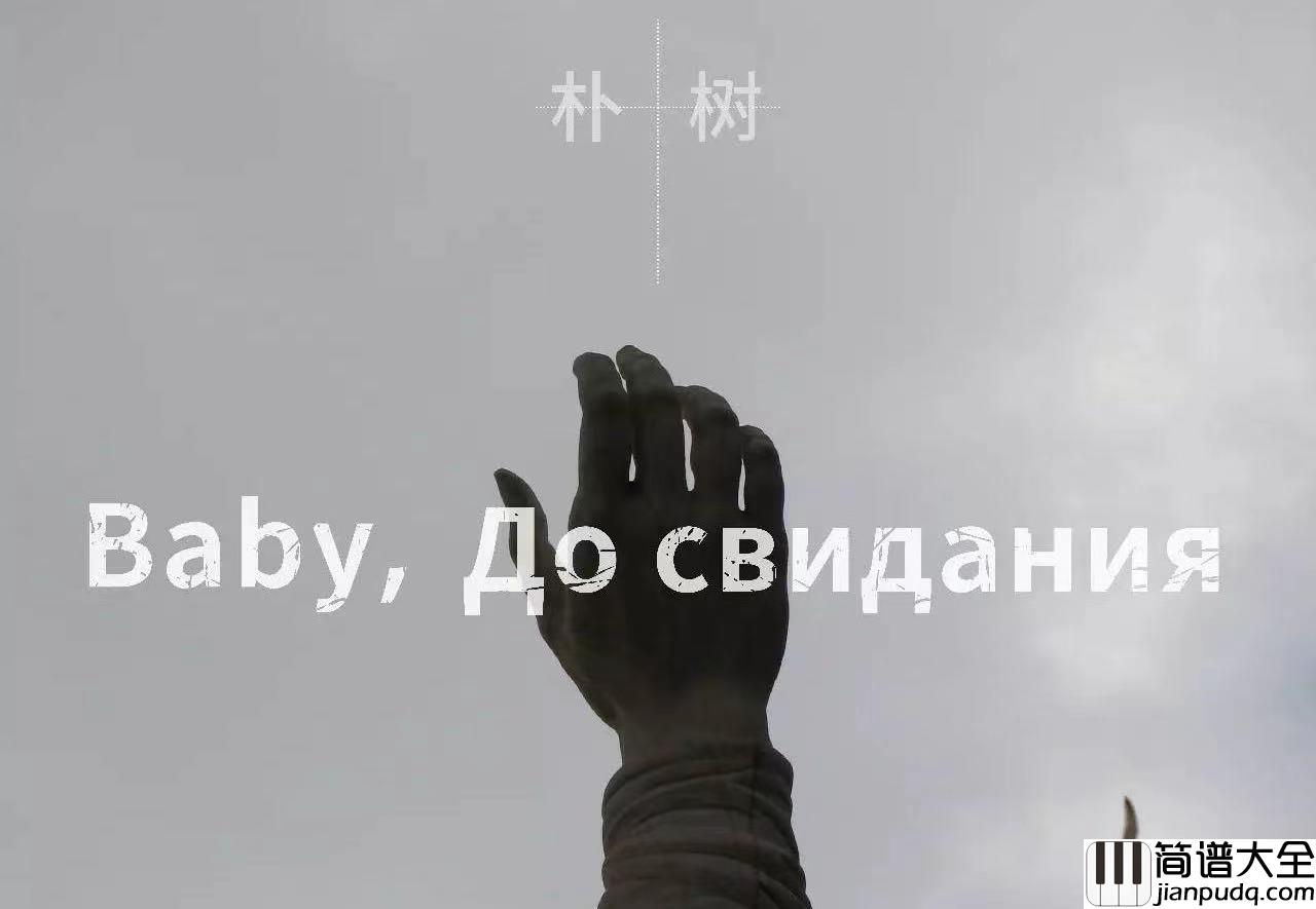 朴树_Baby_,До_свидания(达尼亚)_吉他谱_G调