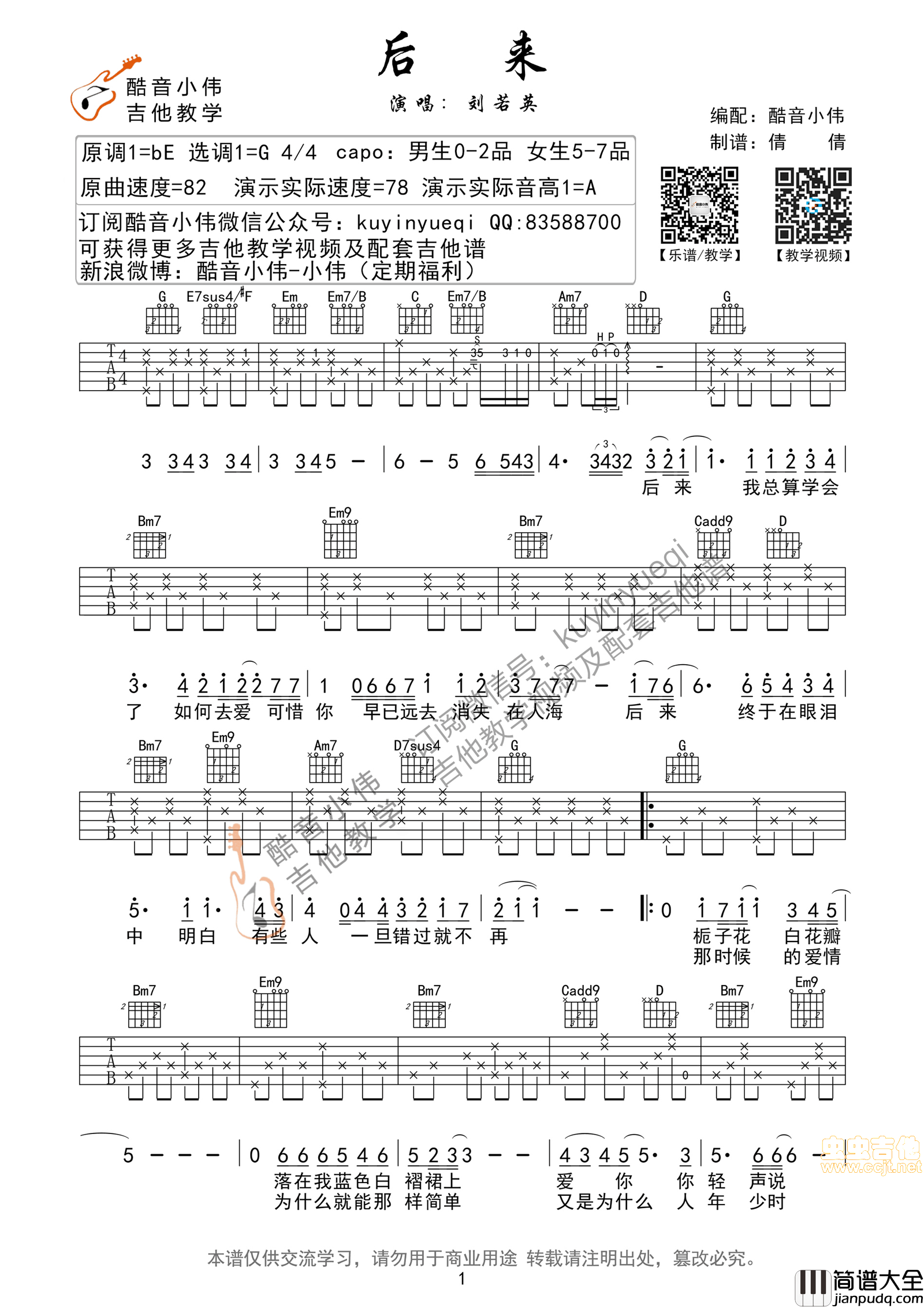 _后来_G调男生版超原版带前奏间奏尾奏（酷音小伟编谱））|吉他谱|图片谱|高清|刘若英