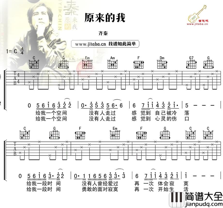 原来的我吉他谱_齐秦_高清图片谱(六线谱)