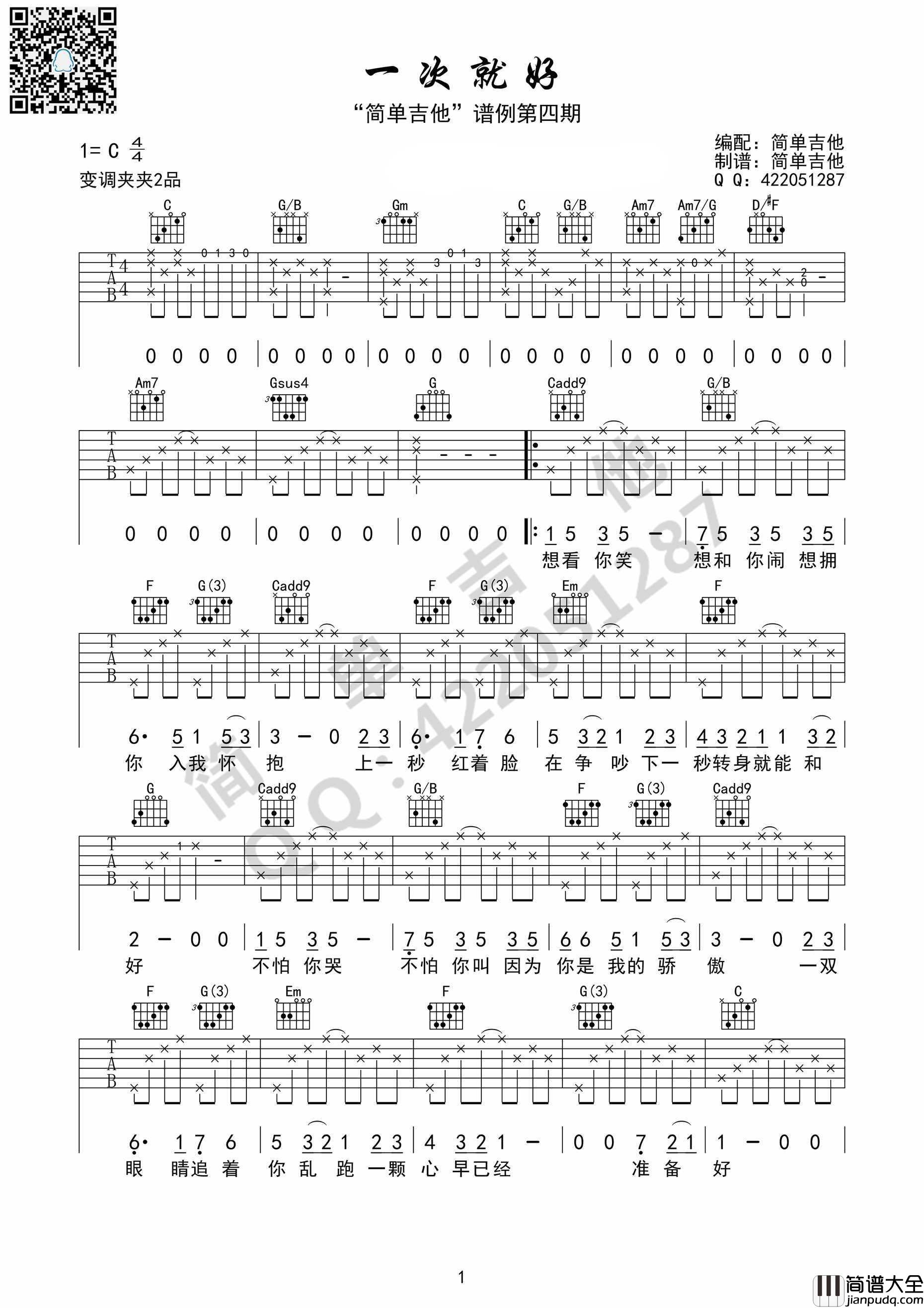 杨宗纬_一次就好_吉他谱_六线谱_弹唱谱_指弹谱
