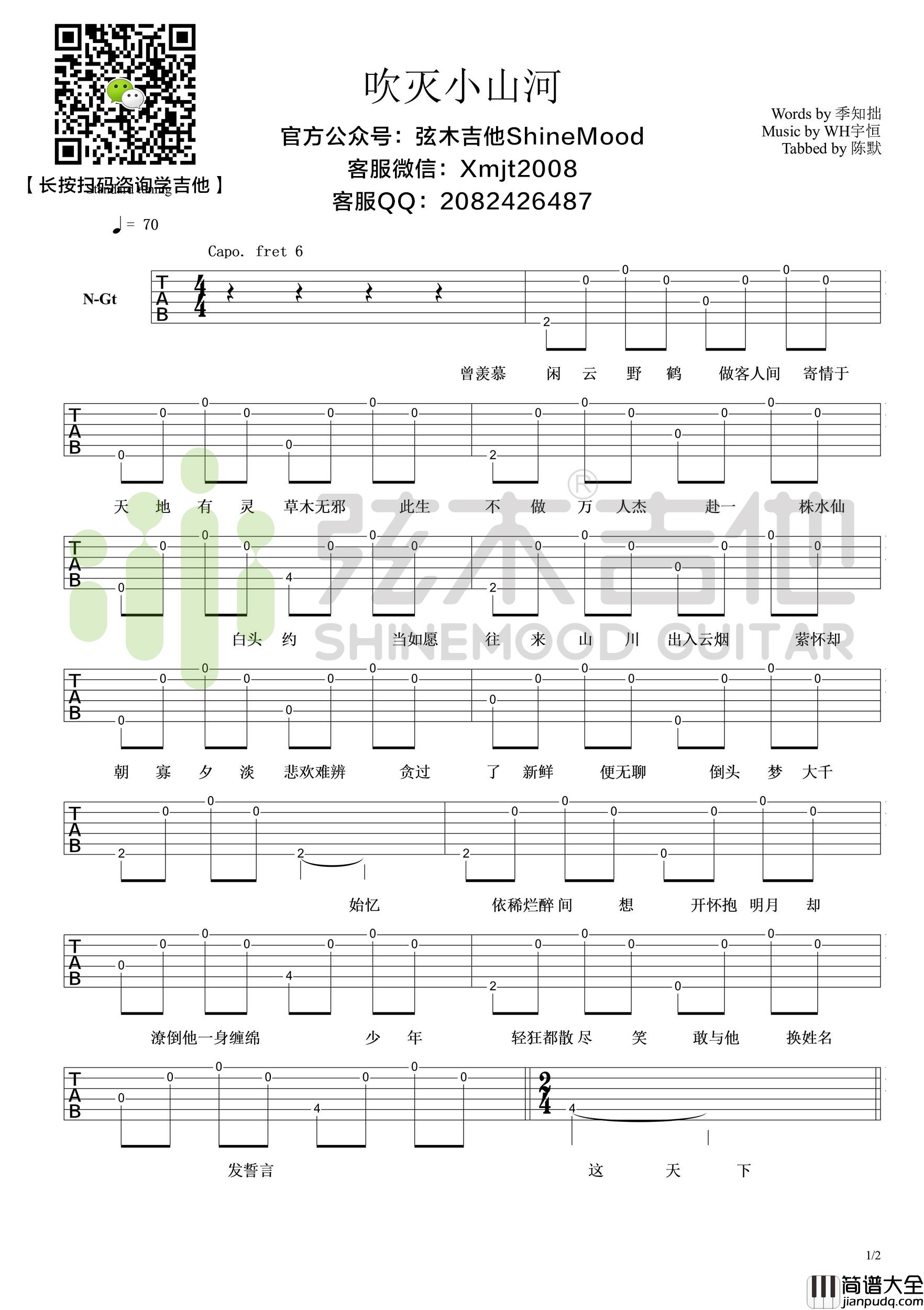 司南_吹灭小山河_吉他谱_弹唱谱_六线谱