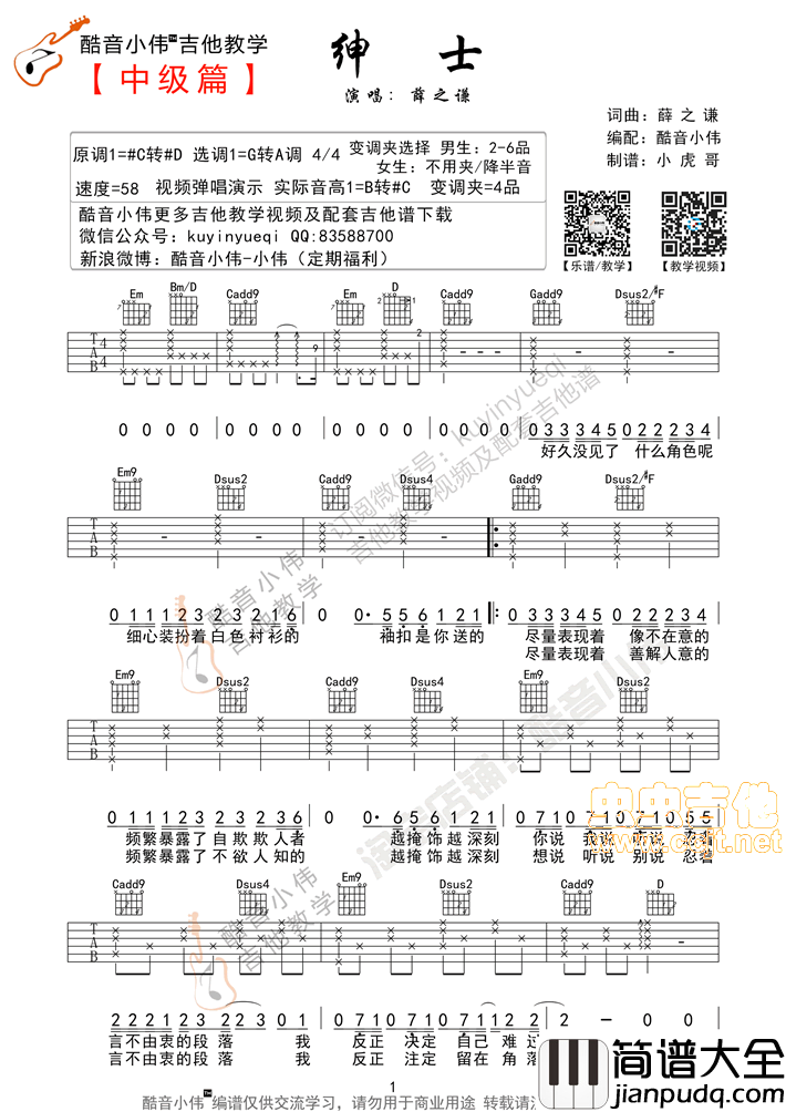 _绅士_G转A调带前奏间奏酷音小伟吉他教学|吉他谱|图片谱|高清|薛之谦