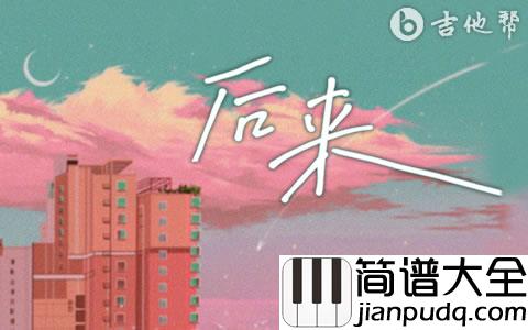 后来吉他谱_夏婉安_后来_G调弹唱谱_完整高清版