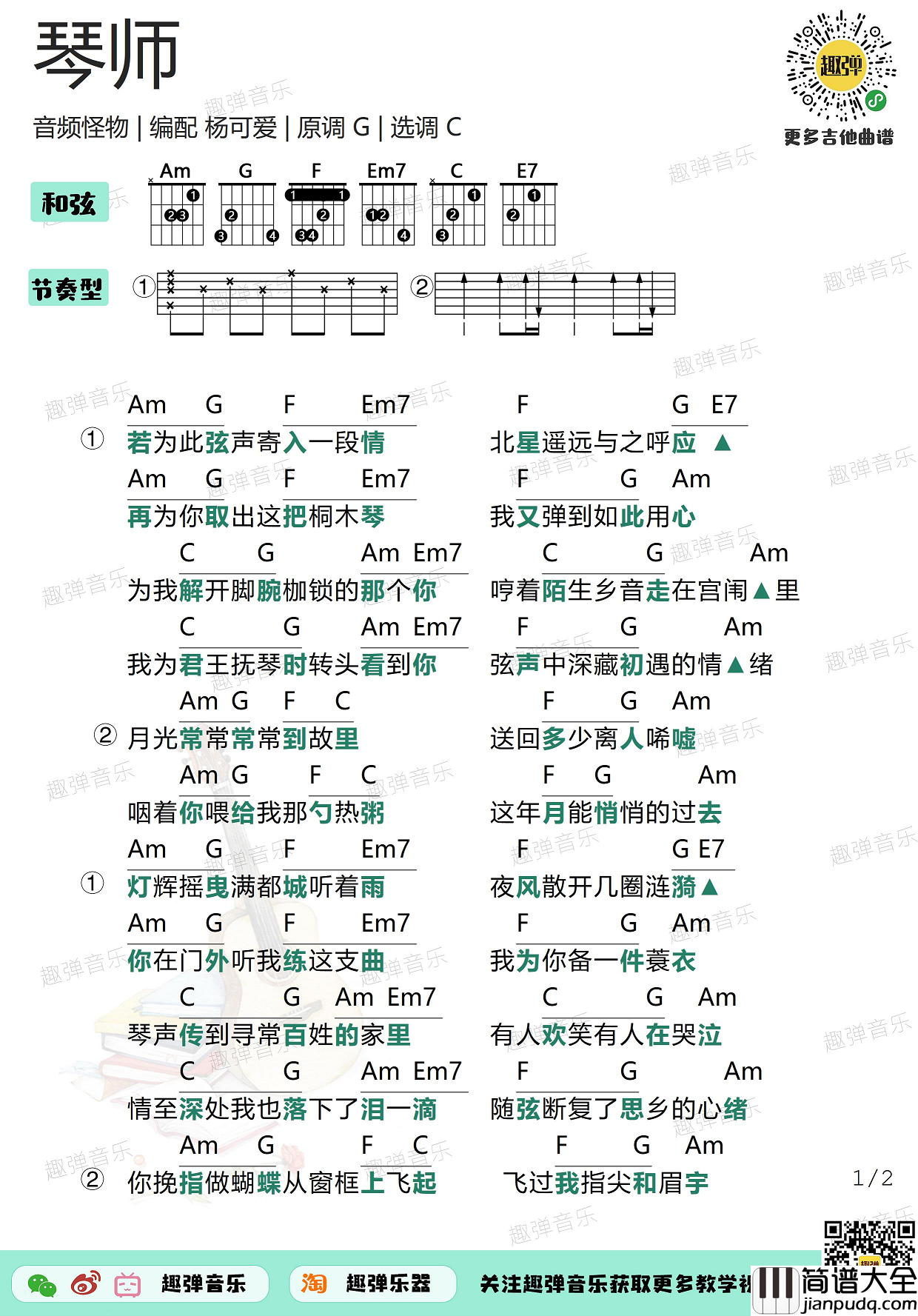 音频怪物_琴师_吉他谱_高清C调和弦谱_弹唱谱