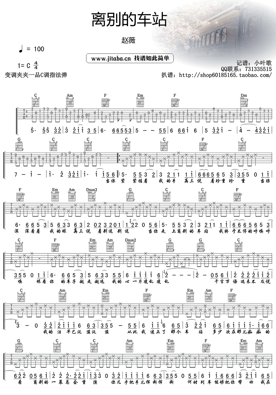 离别的车站吉他谱C调_赵薇_情深深雨蒙蒙_插曲