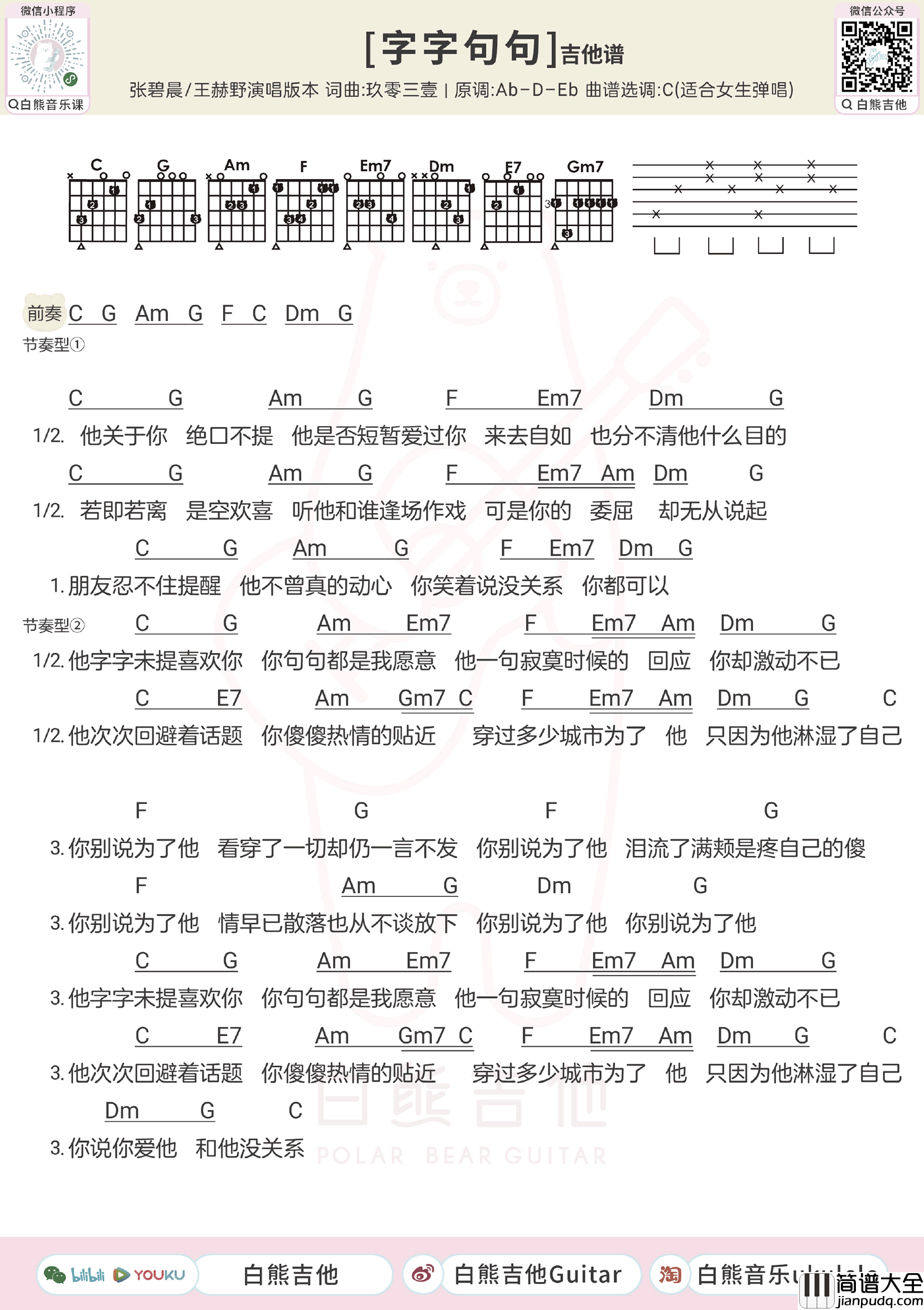 字字句句吉他谱_张碧晨王赫野_男生版+女生版弹唱谱
