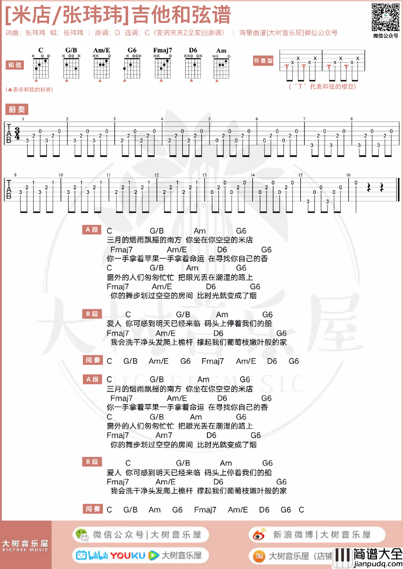 米店吉他谱_张玮玮_C调高清版吉他弹唱附教学