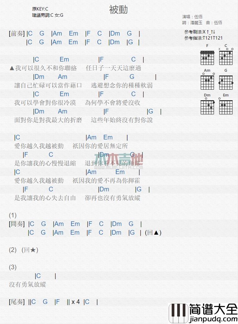伍佰_被动_吉他谱_Guitar_Music_Score