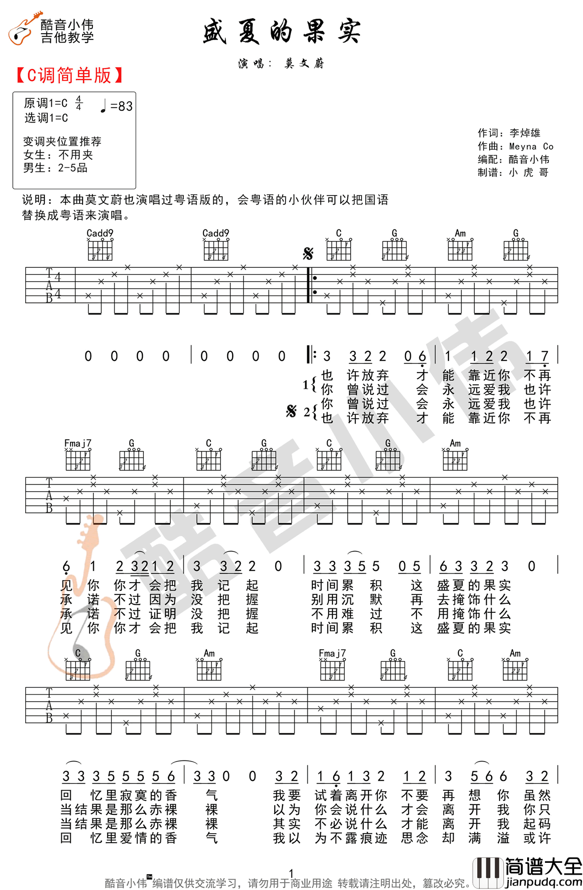 盛夏的果实吉他谱_莫文蔚_C调简单版