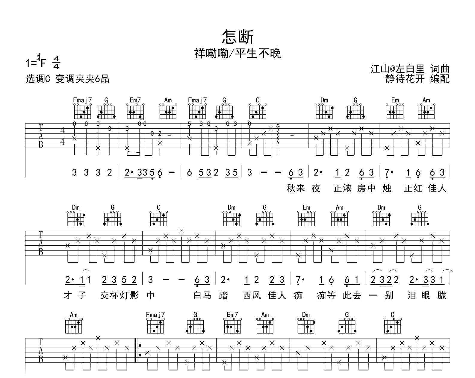 怎断吉他谱_祥嘞嘞/平生不晚_C调弹唱谱