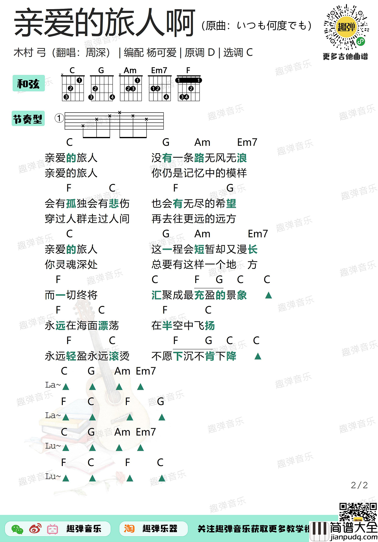 周深_亲爱的旅人啊_吉他谱_高清C调和弦谱_弹唱谱