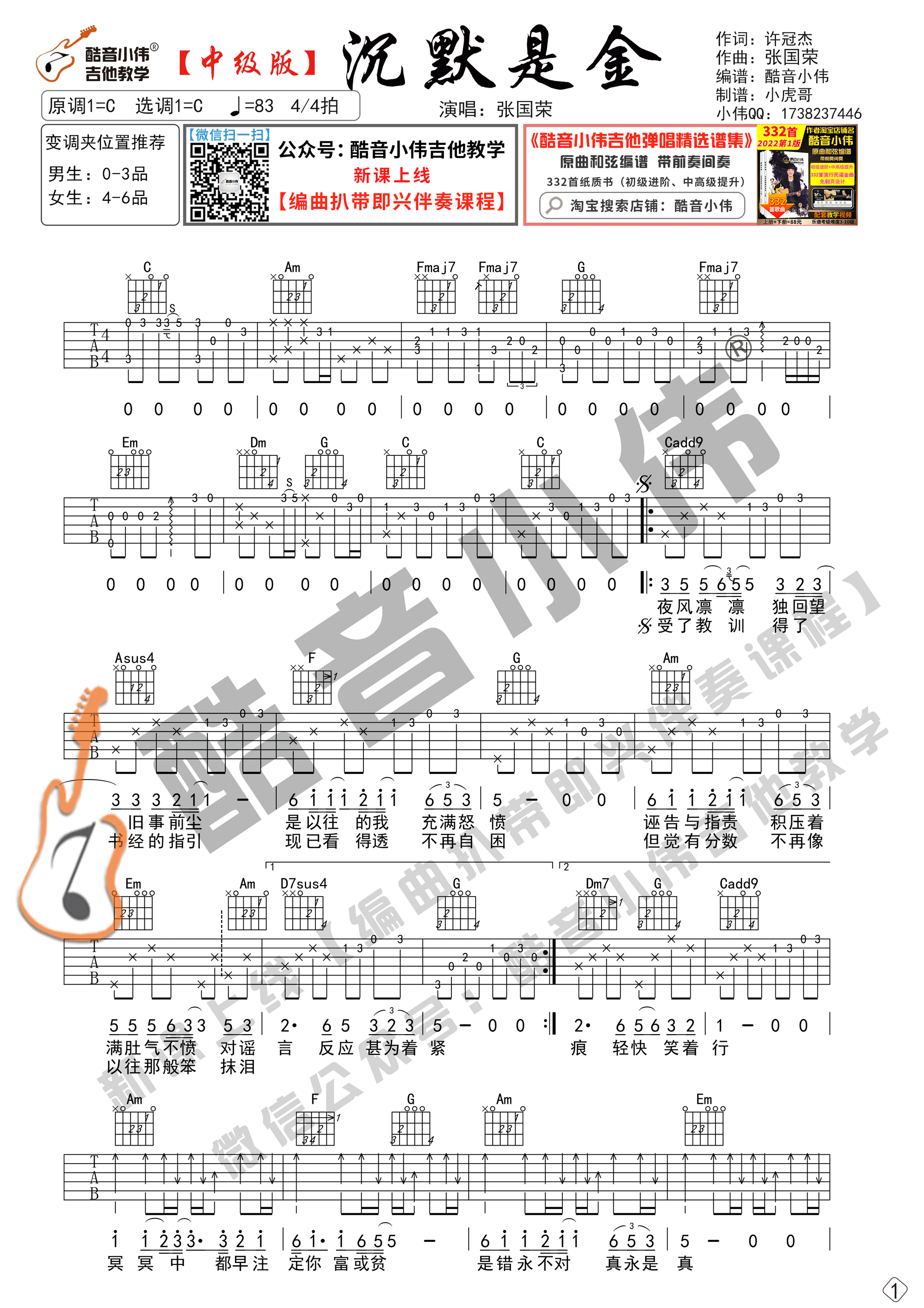 _沉默是金_吉他谱C调中级版_酷音小伟编谱_张国荣