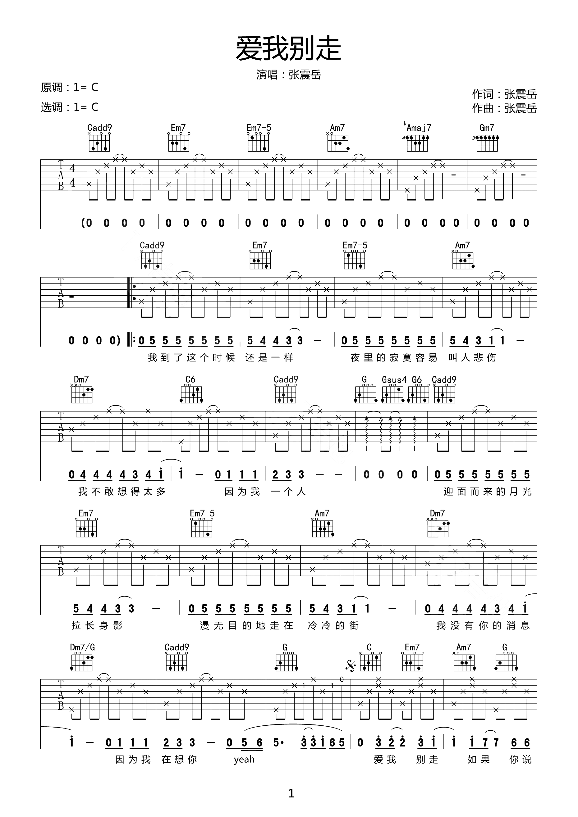 爱我别走吉他谱_张震岳_C调原版编配
