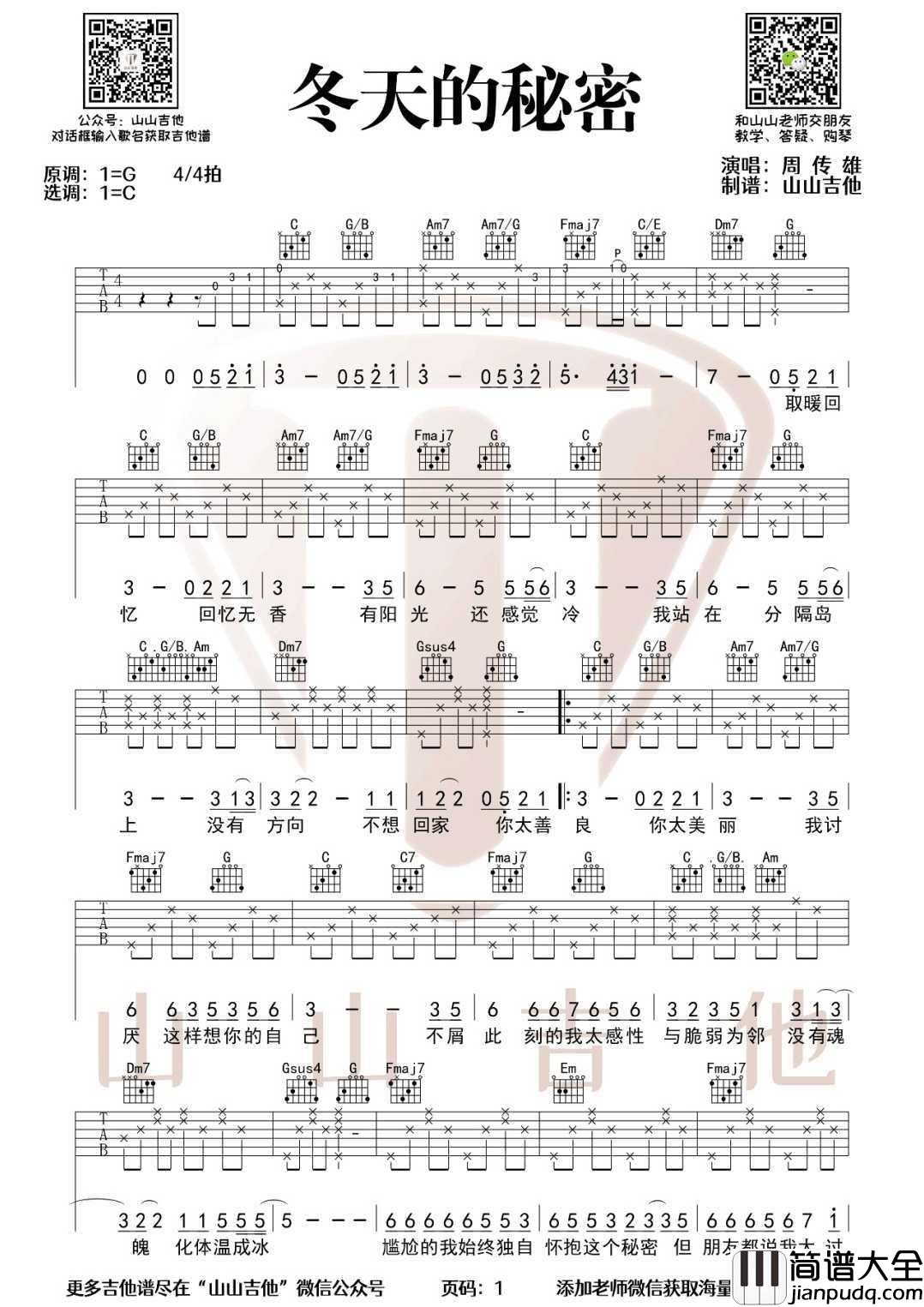 冬天的秘密吉他谱_周传雄_C调原版编配