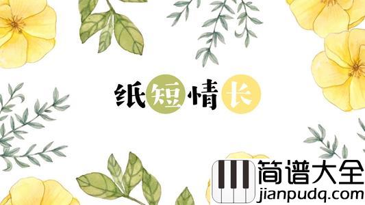 纸短情长吉他谱_烟把儿_D调原调版吉他弹唱谱