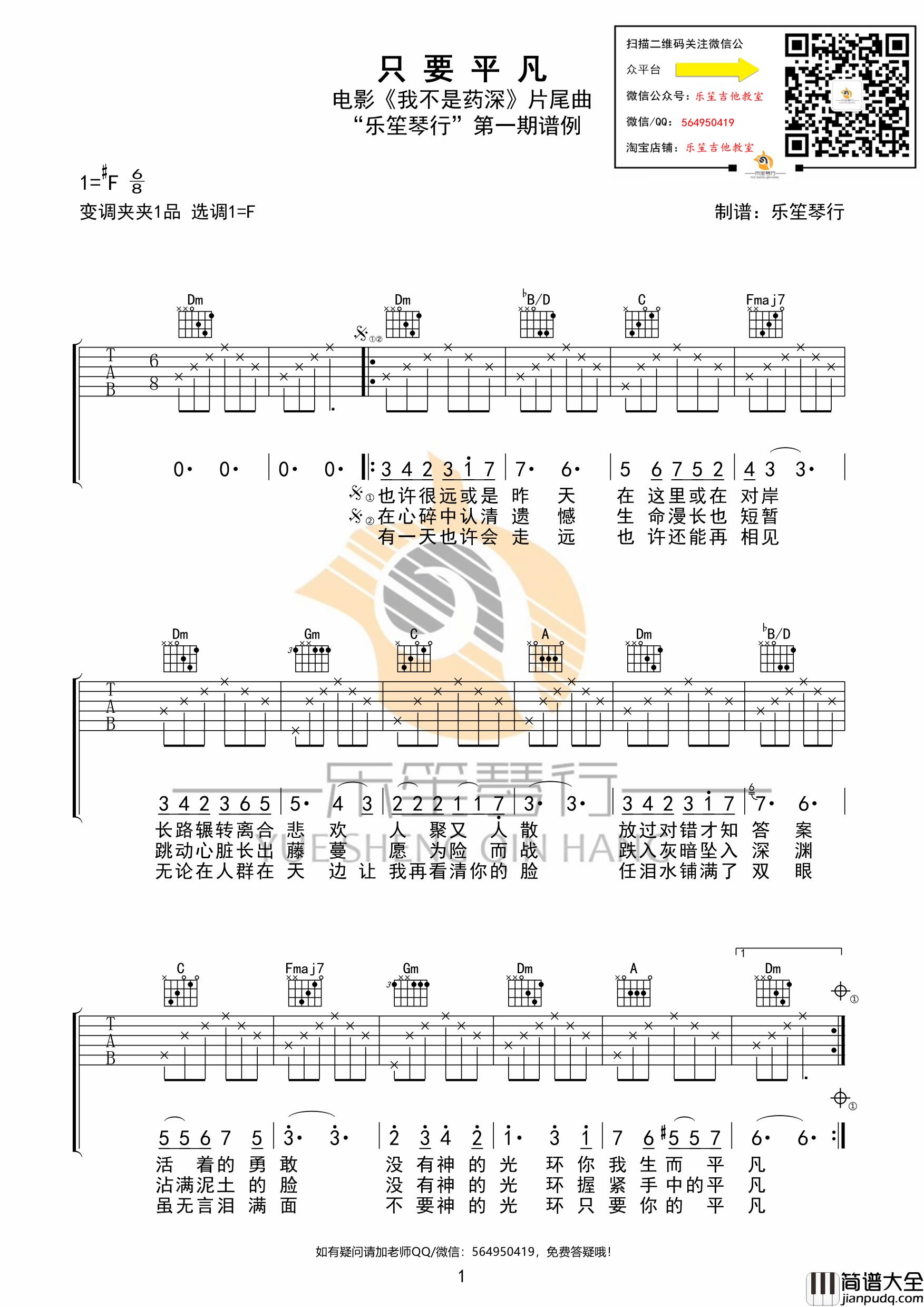 只要平凡吉他谱_F调版高清弹唱吉他谱_乐笙编配