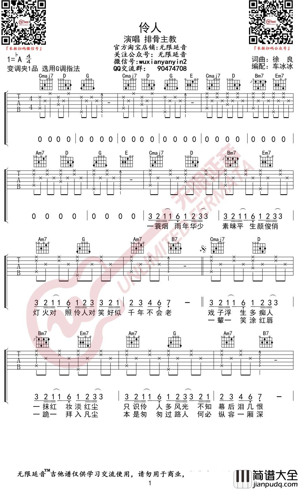 排骨教主_伶人_吉他谱_G调古风歌曲