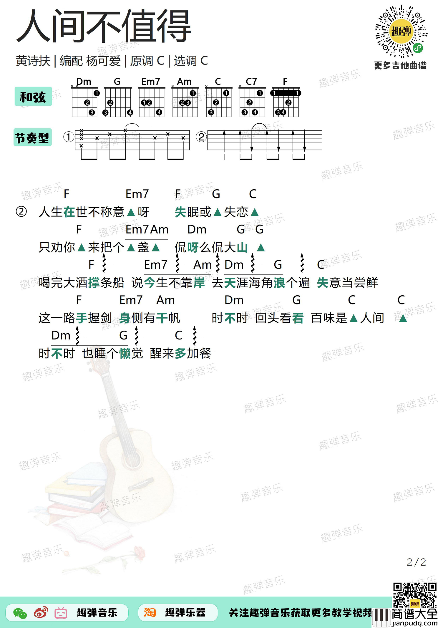 黄诗扶_人间不值得_吉他谱_C调和弦谱_弹唱
