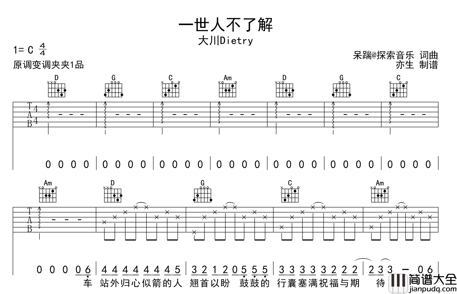 大川Dietry_一世人不了解_吉他谱_C调吉他弹唱谱