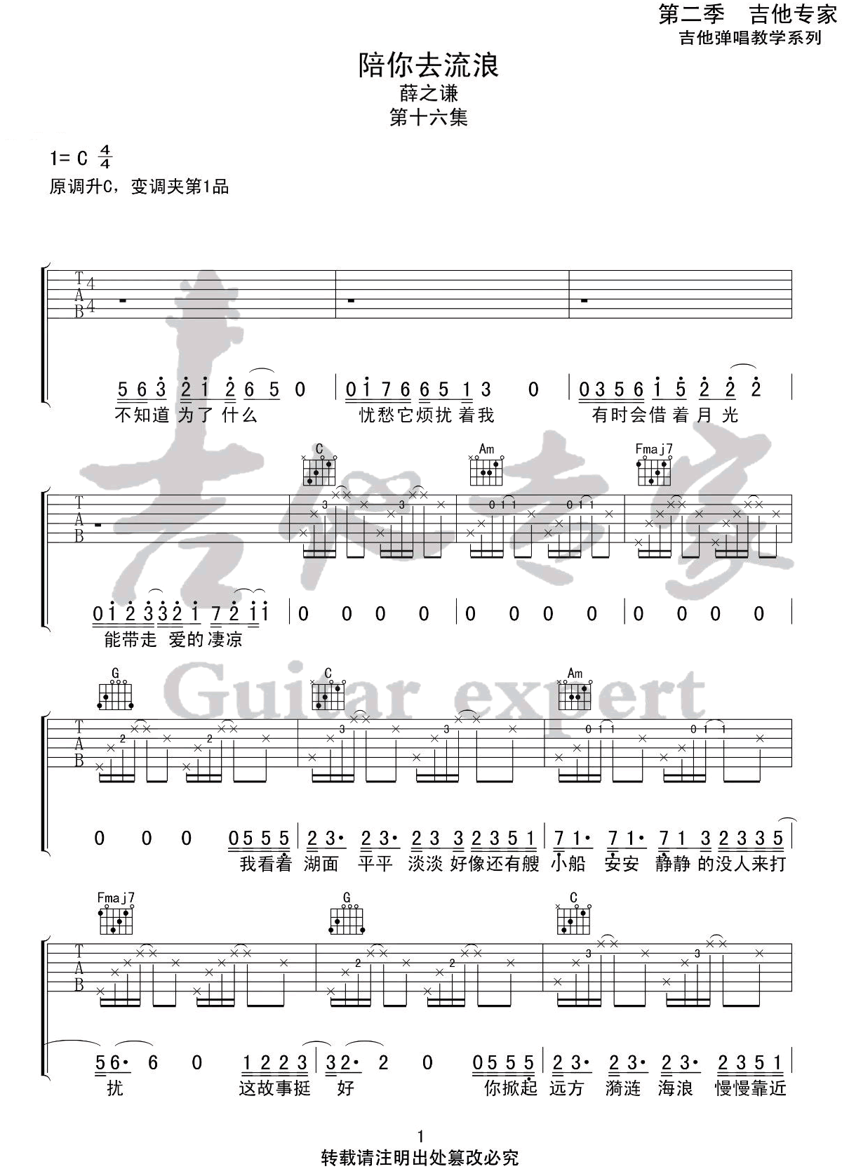 陪你去流浪吉他谱_薛之谦_C调原版编配