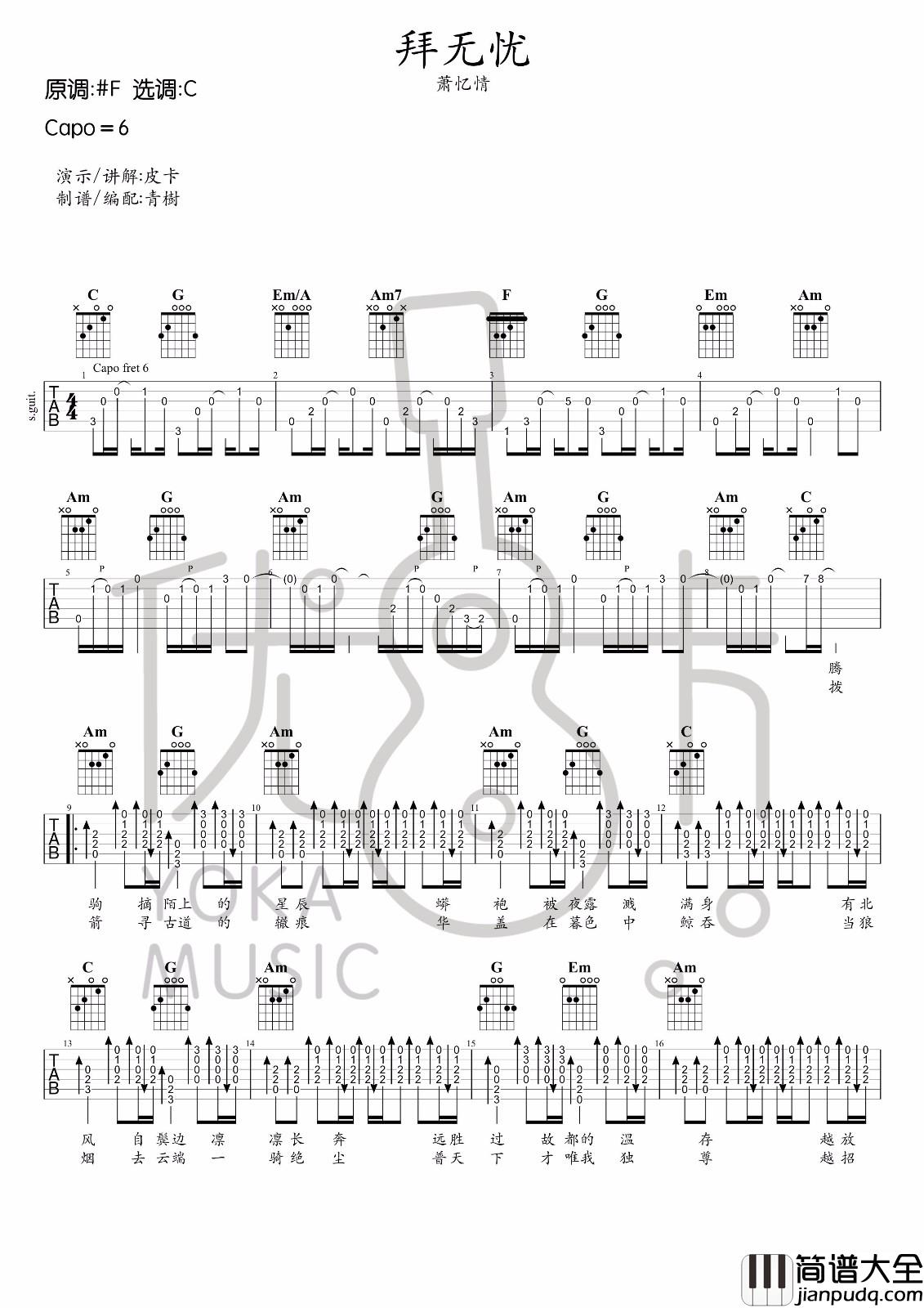 拜无忧吉他谱_萧忆情_C调原版六线谱_吉他弹唱教学视频